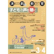 演劇と教育 2023年 04月号 [雑誌]