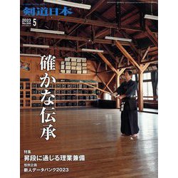 月刊 剣道日本 2023年 05月号 [雑誌]