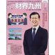 財界九州 2023年 04月号 [雑誌]
