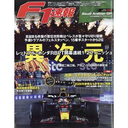 F1 (エフワン) 速報 2023年 4/6号 [雑誌]