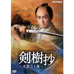 剣樹抄～光圀公と俺～ [DVD]