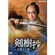 剣樹抄~光圀公と俺~