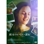 彼女のいない部屋