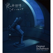 君は放課後インソムニア オリジナル・サウンドトラック