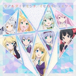 Gemstone7/ユミナ、エルゼ、リンゼ、八重、スゥ、リーン、ルーシア、ヒルデガルド、桜／リアルダイヤモンド/イセカイジュエリー (TVアニメ 異世界はスマートフォンとともに。2 テーマソングCD)