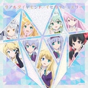 リアルダイヤモンド/イセカイジュエリー (TVアニメ 異世界はスマートフォンとともに。2 テーマソングCD)