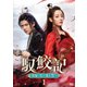 馭鮫記(ぎょこうき)後編:月に愛を誓う DVD-BOX1 [DVD]