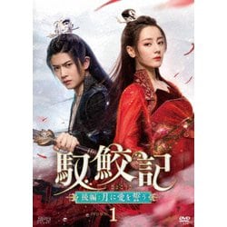 馭鮫記(ぎょこうき)後編:月に愛を誓う DVD-BOX1 [DVD]