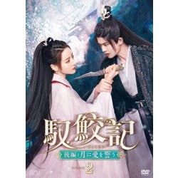 馭鮫記(ぎょこうき)後編:月に愛を誓う DVD-BOX2 [DVD]