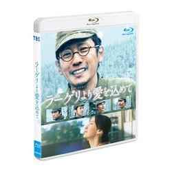 ラーゲリより愛を込めて [Blu-ray Disc]