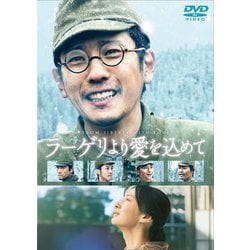 ラーゲリより愛を込めて 豪華版 [DVD]