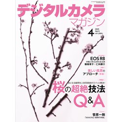 デジタルカメラマガジン 2023年 04月号 [雑誌]