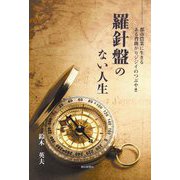 羅針盤のない人生―都市農業に生きる ある背曲がりジジイのつぶやき [単行本]