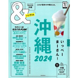 ヨドバシ.com - 沖縄２０２４【ハンディ版】(アサヒオリジナル