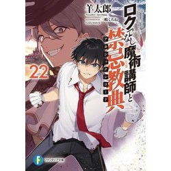 ロクでなし魔術講師と禁忌教典(アカシックレコード)〈22〉(富士見ファンタジア文庫) [文庫]