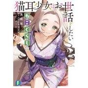 ねこぐらし。―猫耳少女はお世話をしたい(富士見ファンタジア文庫) [文庫]