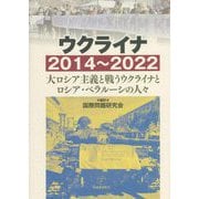 ウクライナ2014～2022―大ロシア主義と戦うウクライナとロシア・ベラルーシの人々 [単行本]