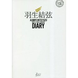 羽生結弦ダイアリー―ALWAYS WITH YUZU 2023.4-2024.3 WEEKLY DIARY [単行本]