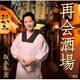 坂本冬美／再会酒場