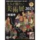大人が観たい美術展2023（サンエイムック） [ムックその他]