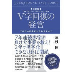 ヨドバシ.com - V字回復の経営―決定版 2年で会社を変えられますか?(戦略プロフェッショナル・シリーズ 第2巻) [単行本] 通販【全品無料配達】