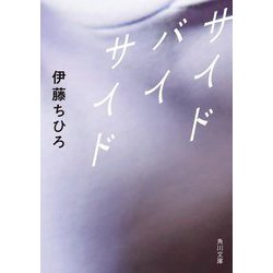 サイド バイ サイド(角川文庫) [文庫]