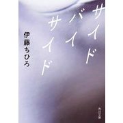 サイド バイ サイド(角川文庫) [文庫]