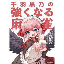 千羽黒乃の強くなる麻雀 [単行本]