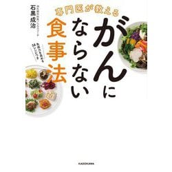 専門医が教えるがんにならない食事法 [単行本]