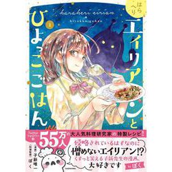 はらへりエイリアンとひよっこごはん 1<1> [コミック]