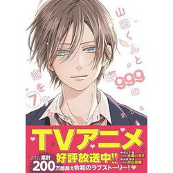 山田くんとLv999の恋をする(7)<7>(MFC) [コミック]