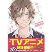山田くんとLv999の恋をする(7)<7>(MFC) [コミック]