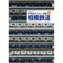 大手私鉄サイドビュー図鑑10 相模鉄道 [ムックその他]
