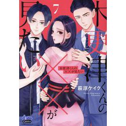 木更津くんの××が見たい 7（donna Comics） [コミック]