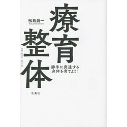 療育整体―勝手に発達する身体を育てよう! [単行本]