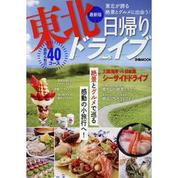 東北日帰りドライブ 最新版（ぴあMOOK） [ムックその他]
