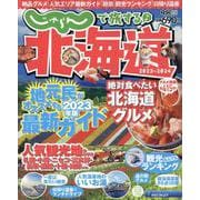 じゃらんで旅する♪北海道 2023-2024（RECRUIT SPECIAL EDITION） [ムックその他]