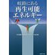 岐路にある再生可能エネルギー [単行本]