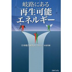 岐路にある再生可能エネルギー [単行本]