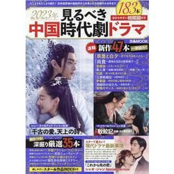 2023年 見るべき中国時代劇ドラマ（ぴあMOOK） [ムックその他]