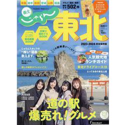 じゃらん東北 2023-2024（RECRUIT SPECIAL EDITION） [ムックその他]