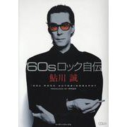 60sロック自伝（CDジャーナルムック） [ムックその他]