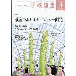 学校給食 2023年 04月号 [雑誌]