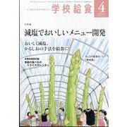 学校給食 2023年 04月号 [雑誌]
