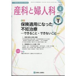 産科と婦人科 2023年 04月号 [雑誌]