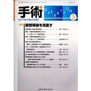 手術 2023年 03月号 [雑誌]