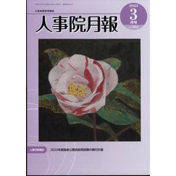 人事院月報 2023年 03月号 [雑誌]