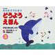 みんなでうたおう どうようえほん〈3〉 改訂新版 [絵本]