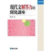 現代文解答力の開発講座 [全集叢書]