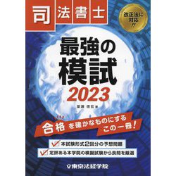 司法書士 最強の模試〈2023〉 [単行本]
